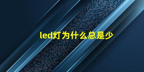 led灯为什么总是少灯珠 led灯维修